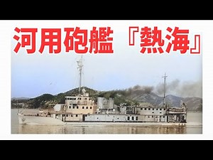 Atami, a river gunboat operated by the Imperial Japanese Navy [Weapon Commentary] 《Japanese Firep...