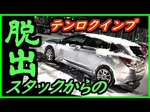 【テンロク】インプレッサスポーツ、スタックからの脱出。抜粋、拡大版、2019年12月4日夜【雪国の日常】【スバル】