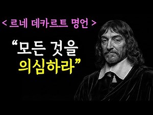"모든 것을 의심하라" | 르네 데카르트 명언 | 철학 | 지혜
