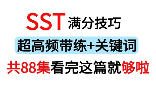 【PTE听力】SST满分技巧！共88集，超高频 关键词带练，轻松拿满分，看完它就够了！！！附带pdf备考资料 配套视频（各分数段都有）