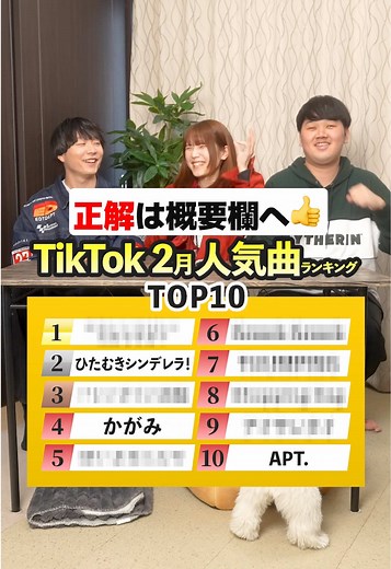 2025年2月のTikTok人気曲ランキングTop10