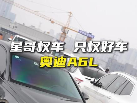 你们不要再带节奏了，都来给我看车@星哥杈车（二手车大卖场） #星哥杈车 #买卖二手车先看星哥杈车 #奥迪a4