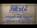 Fallout 4: Лучший мод недели - Enhanced Color Correction / Fallout 4 :: Fallout (Фоллаут) :: видеоигры :: видео-обзор :: графическая модификация :: графический мод :: графон :: графика :: плагин :: модификация :: мод :: фэндомы :: Игры