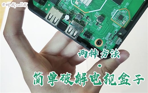 仅用五分钟破解电视盒子