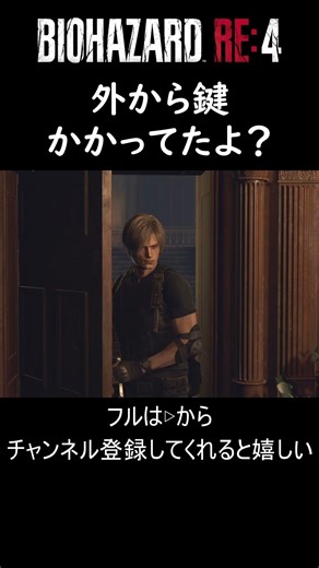 The door was locked from the outside, wasn't it? [BIOHAZARD RE:4] Gameplay Commentary #18 #shorts