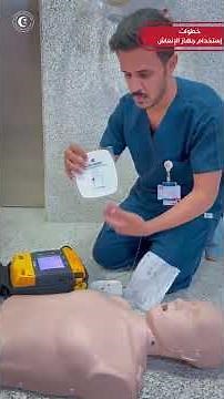خطوات استخدام جهاز الإنعاش القلبي الرئوي