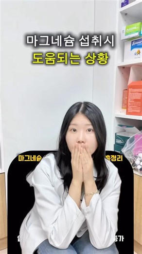 마그네슘 섭취시 도움되는 상황 총정리 #약사추천 #건강정보 #오메가3 #마그네슘효능