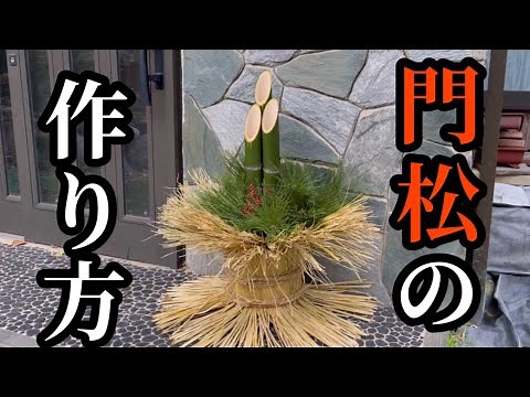 門松の作り方