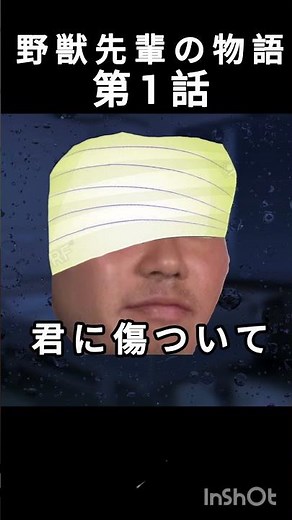 (記念🎉)野獣の日 野獣先輩の物語第1話
