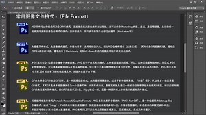 ps七天速成1.4 常用文件格式的简单理解17全是干货