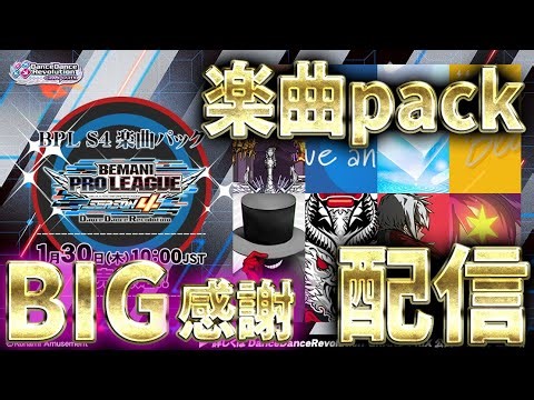 楽曲パックBIG感謝配信…って大量追加ｷﾀ━━━━(ﾟ∀ﾟ)━━━━!!！[AC DDR配信]#418