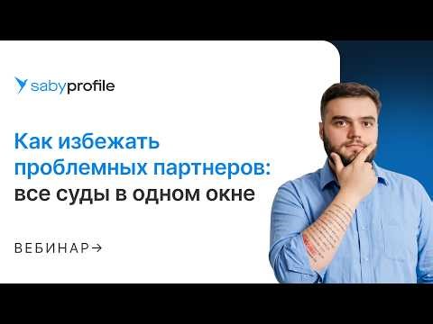Избегаем рисков при заключении договора с проблемными партнерами: безопасность бизнеса