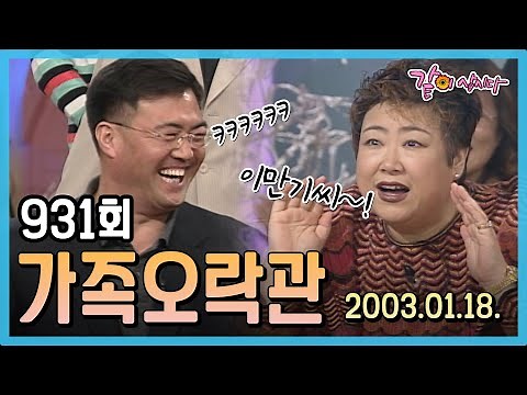 [가족오락관] 931회 | 이만기 방실이 조영구 백준기 서현선 김보미 박재한 피버 KBS 2003.01.18. 방송