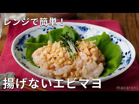 揚げないエビマヨ！レンジだから簡単！天かすエビマヨ #エビマヨ #おかず #レシピ