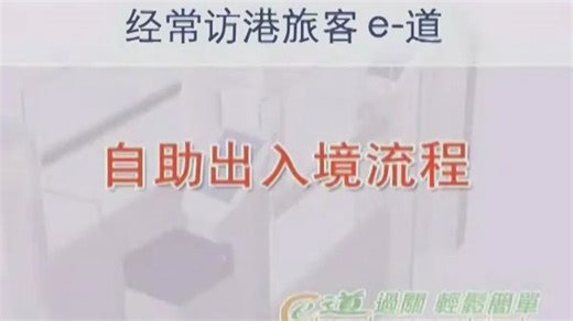 {考古} 经常访港旅客使用e-道的流程