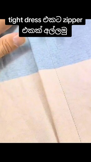 Tight dress එකේ open එකට zipper එක අල්ලන්න ඉගෙන ගමුද?👗✂️🧵 #sewingtips #sewing | සූ collection