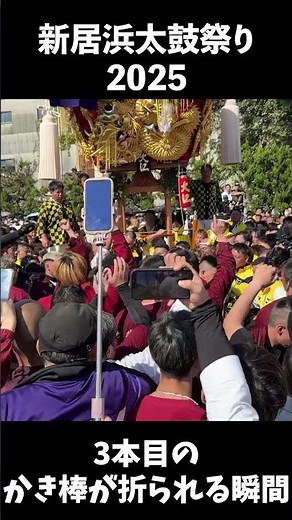 【2025新居浜太鼓祭り】大江太鼓台vs中須賀太鼓台 3本目のかき棒折られる瞬間