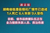 湖南省临澧县烟花厂爆炸，已造成1人死亡、6人失联_腾讯新闻