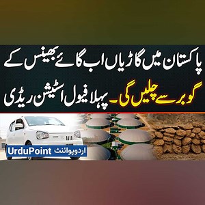 Biofuel Car Test Drive In Pakistan - Cars In Pakistan Will Now Run On Cow Dung - Fuel Station Ready #Biofuel #SustainableDriving #EcoFriendly #BiofuelCars #Automobile #Lahore | UrduPoint Videos