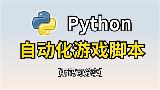 【Python自动化】两分钟教你用Python制作自动化游戏脚本（附源码），可举一反三，让你拥有属于自己的游戏脚本