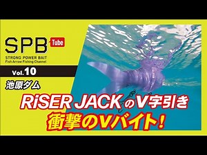 【SPB Tube Vol.10】RiSER JACK V字引き 衝撃のVバイト！