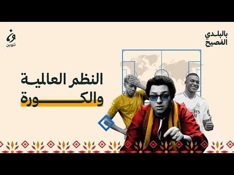 بالبلدي الفصيح | الكرة والسياسة: لماذا تذهب المواهب إلى أوروبا؟
