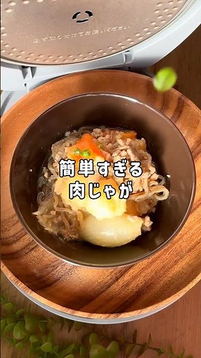 炊飯器で肉じゃが