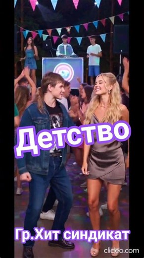 Танцевальный хит!Детство.Хит синдикат.Новые хиты,Русские песни.Дискотека
