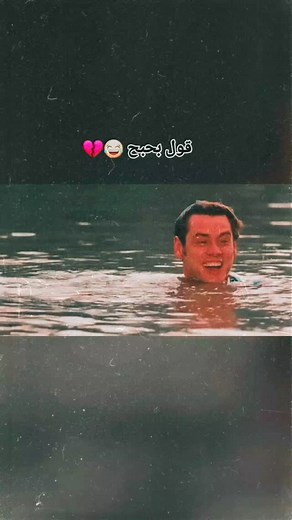 ‎متہٰعبٰٰ / 𝑀𝑇𝐴𝐵‎ on Instagram‎: "قول بحبح 💔😂😂😂"‎