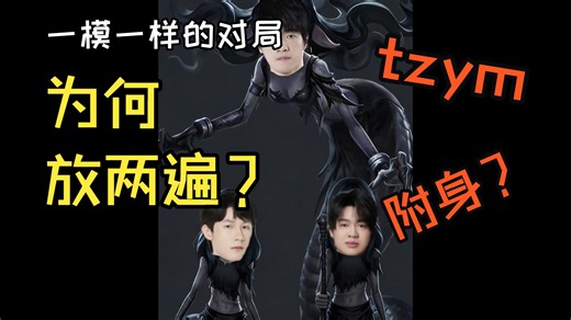 【这集我好像看过】一模一样的对局，tzym操控屠夫游龙三跑