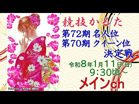 [MAIN]競技かるた 第72期名人位・第70期クイーン位 決定戦 [ メインチャンネル・解説あり]
