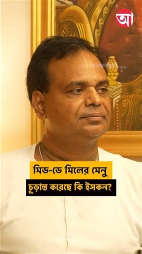 ‘বাংলার জন্য মিড ডে মিলের এখনও মেনু ঠিক হয়নি’, জানাল ইসকন #MidDaymeal #ISKCON #Middaymealfood
