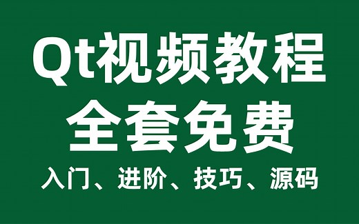 半个月轻松学会Qt开发！这套视频教程看过都说好，Qt5/Qt6/MySQL数据库/Quick/Open CV/QSS实战/界面/布局等技术栈精讲，无私分享给大家