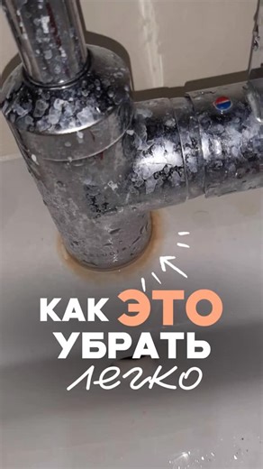 Лёгкий быт с Аидой ProДом on Instagram: "как убрать известковый налет без усилий? как очистить смеситель от ржавчины и водного камня, не оставив ни одной царапины на кране и раковине? как сделать это легко, не тратя усилий и времени? показываю лайфхак, который используют профессионалы в клининге, а теперь его, возможно, примените и вы👌 подписывайтесь, если видите мой ролик впервые❤️ добавляйтесь в бесплатный Телеграм-канал "Легкий быт с Аидой Prodom", там еще больше пользы и контент из Инстагра