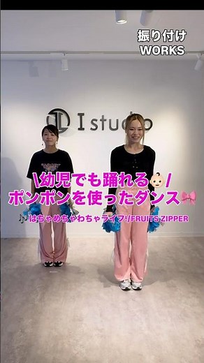 \\幼児でも踊れる👶🏻/ポンポンを使ったアレンジダンス🎀🎶 はちゃめちゃわちゃライフ！／FRUITS ZIPPER振付：Lunaダンサー：IKUHO / Luna#振付制作 #イベント演出