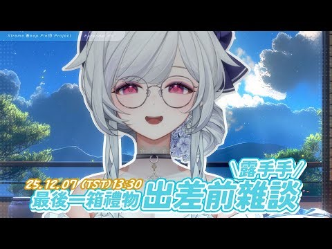 【生日開箱雜談】最後一箱！謝謝你們滿滿的心意，在出差前想跟你們聊聊天說說話 ░ #chatting Stream