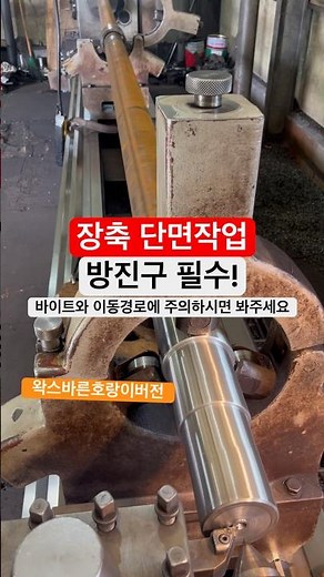 장축 단면작업 방진구 필수! #제조업 #turning #lathe #cnc #범용선반 #한국공작기계 #화천기계