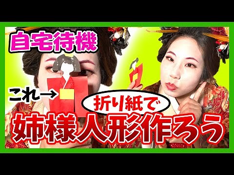 【折り紙】自宅待機を楽しもう！姉様人形作り