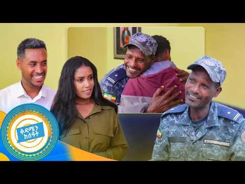 //የቤተሰብ መገናኘት// "ስታመም ለጓደኛዬ ድንገት ብሞት የአባቱን ጉዳይ አደራ አልኳት..." //ቅዳሜን ከሰዓት//