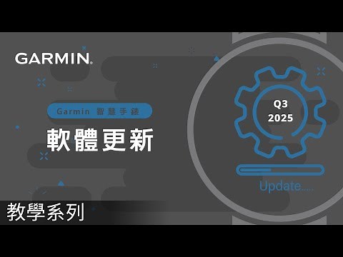 【教學】Garmin 2025 年 8 月軟體更新 全功能速覽：智慧鬧鐘、專注模式、跑步耐受度與活動度訓練等 16 大亮點！