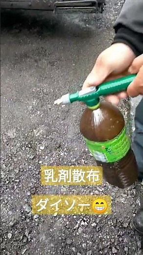 舗装工事の道具 乳剤散布 #shorts