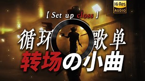 循环歌单|【Set up closs】|“当你学会走路用腰发力【走路姿势の小曲】【抖音转场の小曲】”