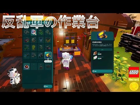 反乱軍の作業台を作る #レゴフォートナイト #反乱軍の冒険 #プラストイドの入手方法