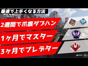 【APEX】FPS始めて一ヶ月でマスター男が最速で上手くなる上達方法を遂に解説!!! 【Apex Legends】