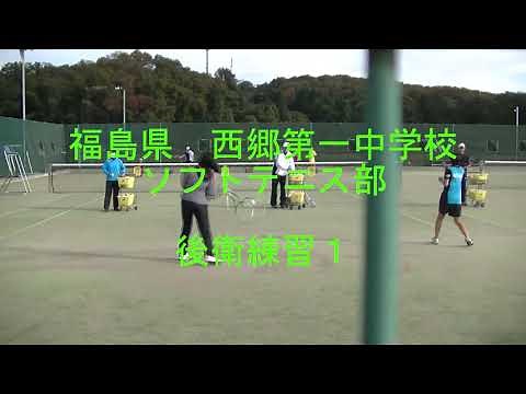 福島県　西郷第一中学校　ソフトテニス部　後衛練習１