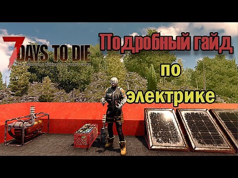 Полный гайд по электрике 7 Days to die