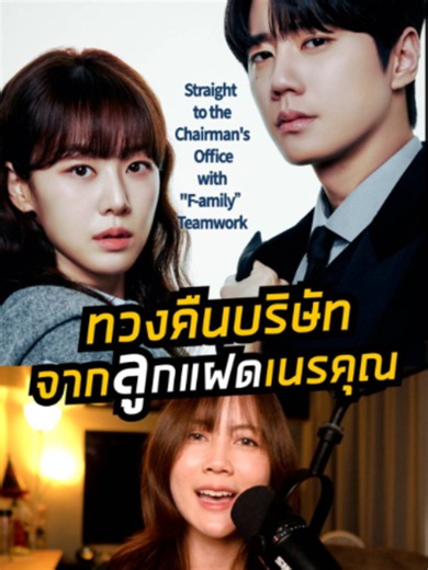 ทวงคืนบริษัท จากลูกแฝดเนรคุณ ! 🎞️ Reborn Rookie (มือใหม่หัดแค้น) 📺 ซับไทยที่ Viu #RebornRookie #มือใหม่หัดแค้น #ดูได้ที่Viu #ซีรีส์เกาหลี #อีจุนยอง #อีจูมยอง #ซนฮยอนจู #LeeJunYoung #LeeJuMyoung #SonHyunJoo #Viu #ViuTH #Viuอ่านว่าวิว #ติ่งรีวิว #บันเทิงtiktok