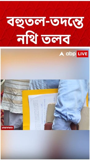 বহুতল-তদন্তে নথি তলব | KMC | CBI Raid | #shorts #abpananda #cbi #kmc #illegalconstruction