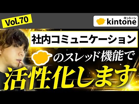 【初心者向け】kintoneのスレッド機能を詳しく解説！ 社内連携を円滑化できます【構築のプロ】Vol70