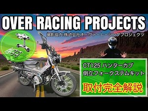 [Inverted fork conversion] We will introduce how to install the OVER Racing stem kit and the nece...